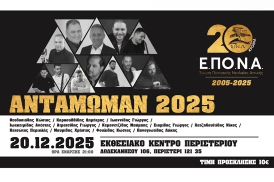 Κερδίστε μια 2πλή πρόσκληση για το «Αντάμωμαν 2025» της ΕΠοΝΑ