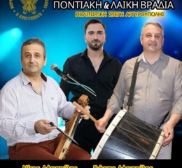 Ποντιακή και Λαϊκή Βραδιά στην «Αναγέννηση» Αργυρούπολης