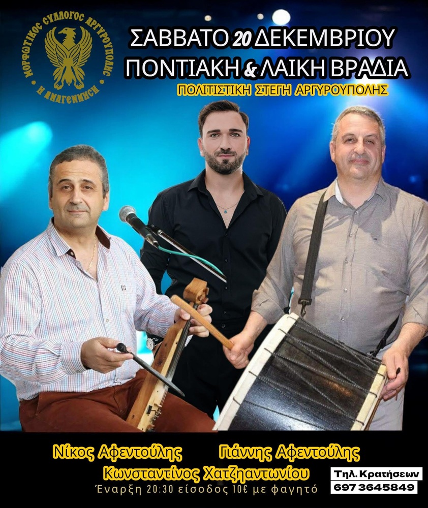 Ποντιακή και Λαϊκή Βραδιά στην «Αναγέννηση» Αργυρούπολης