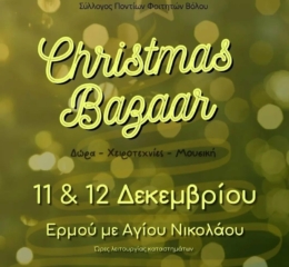 2ήμερο Χριστουγεννιάτικο Bazzar από τους Φοιτητές Βόλου