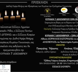 Εκδήλωση για την Διεθνή Ημέρα Μνήμης και Αξιοπρέπειας των Θυμάτων Γενοκτονιών στη Ρόδο