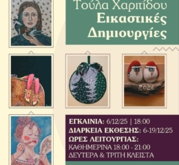 Εγκαίνια έκθεσης εικαστικών στην Πτολεμαΐδα