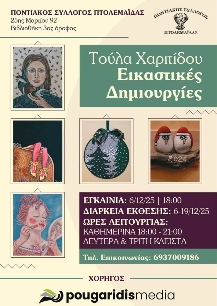 Εγκαίνια έκθεσης εικαστικών στην Πτολεμαΐδα
