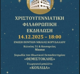 Χριστουγεννιάτικη Φιλανθρωπική Εκδήλωση στη Νίκαια