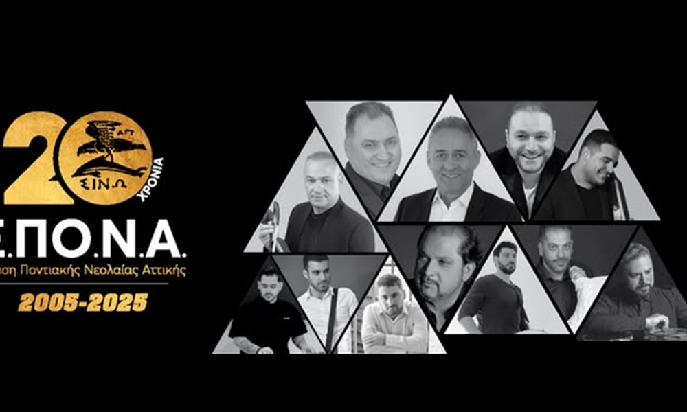 Πλησιάζει το «Αντάμωμαν 2025» της ΕΠοΝΑ