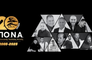 Πλησιάζει το «Αντάμωμαν 2025» της ΕΠοΝΑ