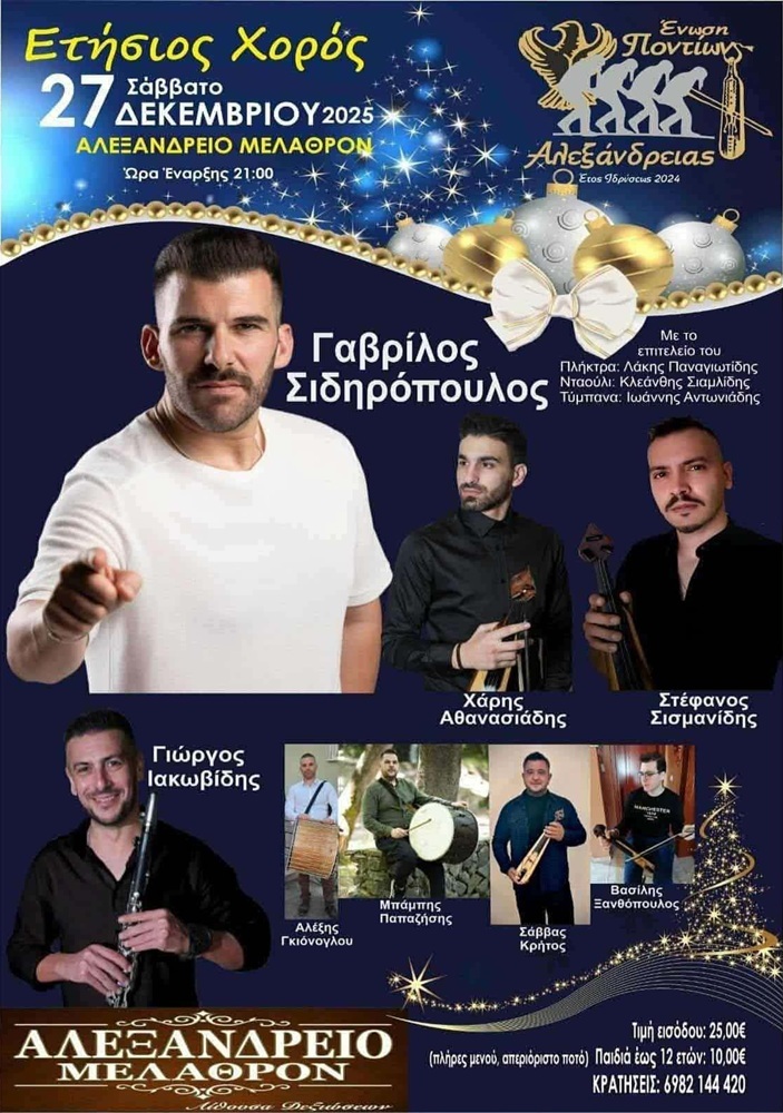 Έρχεται ο Ετήσιος Χορός της Ένωσης Ποντίων Αλεξάνδρειας