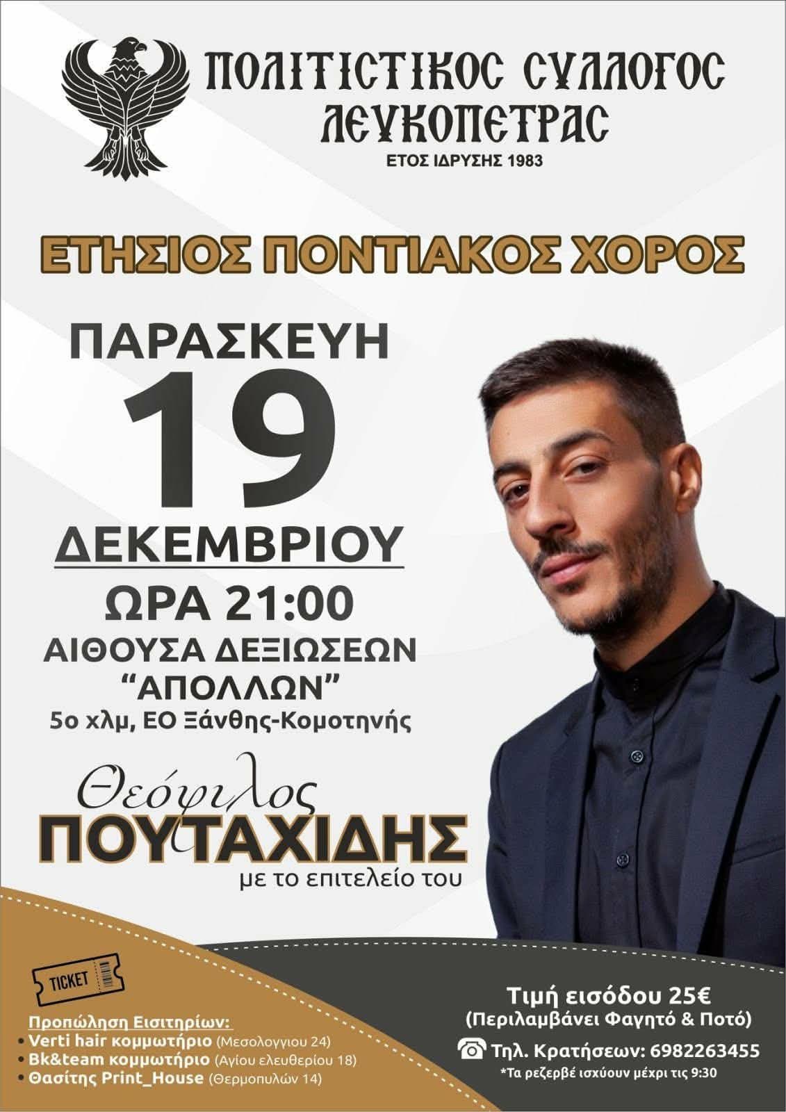 Έρχεται ο Ετήσιος Χορός στην Λευκόπετρα