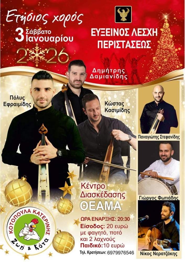 Έρχεται ο Ετήσιος Χορός της Ευξείνου Λέσχης Περιστάσεως