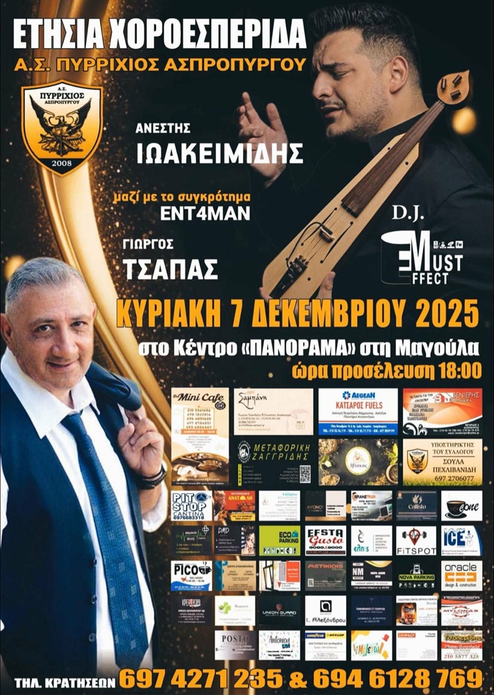 Έρχεται ο Ετήσιος Χορός του Α.Σ. Πυρρίχιος Ασπροπύργου