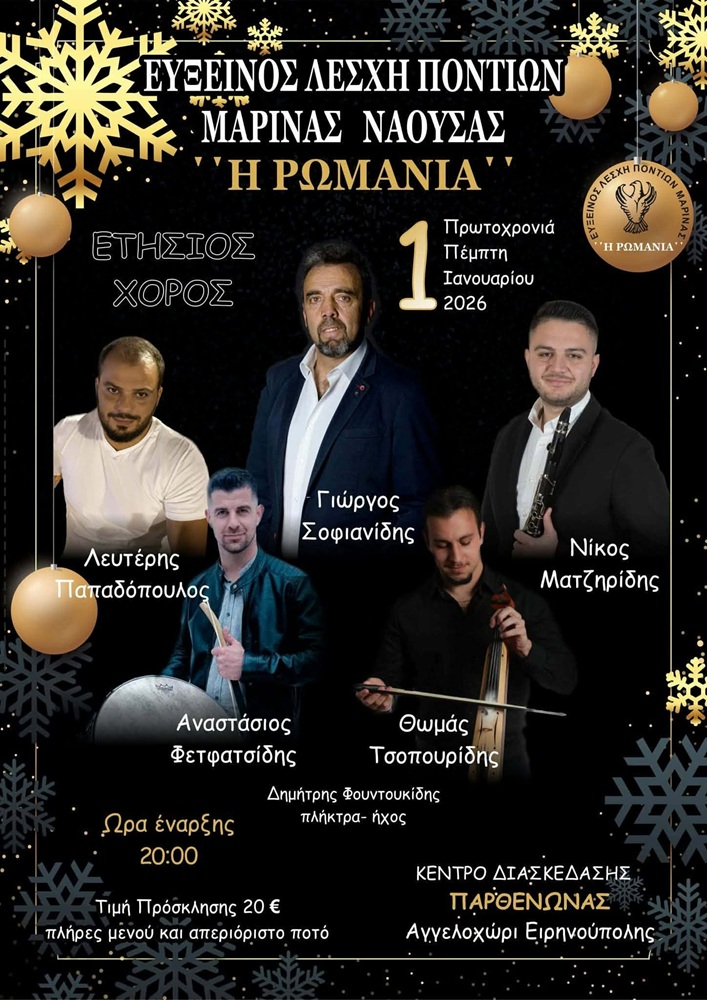 Έρχεται ο Ετήσιος Χορός της «Ρωμανίας» Νάουσας
