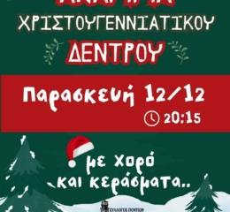 «Ο Φάρος» Αγ. Βαρβάρας ανάβει το Χριστουγεννιάτικο Δέντρο του