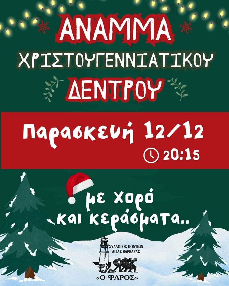«Ο Φάρος» Αγ. Βαρβάρας ανάβει το Χριστουγεννιάτικο Δέντρο του
