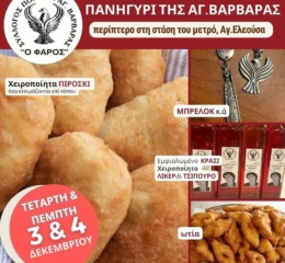 Ο «Φάρος» Αγ. Βαρβάρας στον εορτασμό της Αγ. Βαρβάρας