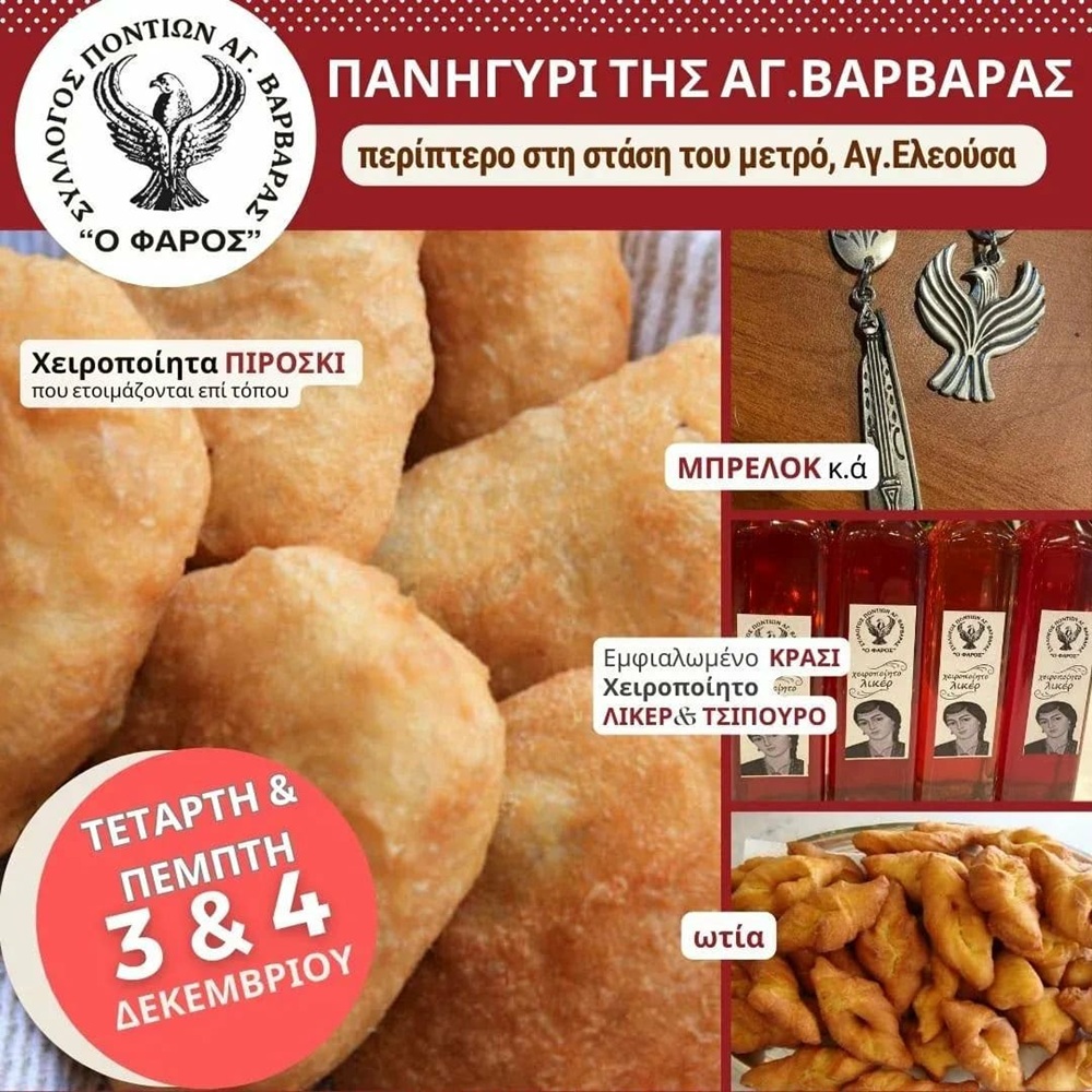 Ο «Φάρος» Αγ. Βαρβάρας στον εορτασμό της Αγ. Βαρβάρας