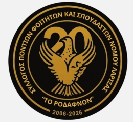 Ανακήρυξη Επίτιμων Μελών στους Φοιτητές Λάρισας