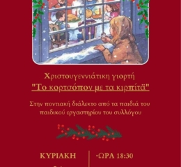 Χριστουγεννιάτικη γιορτή στον «Άγιο Θεόδωρο Γαβρά»