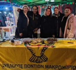 Σε χριστουγεννιάτικη εκδήλωση συμμετείχε ο Σύλλογος Ποντίων Μακροχωρίου