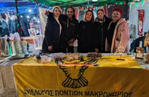 Σε χριστουγεννιάτικη εκδήλωση συμμετείχε ο Σύλλογος Ποντίων Μακροχωρίου