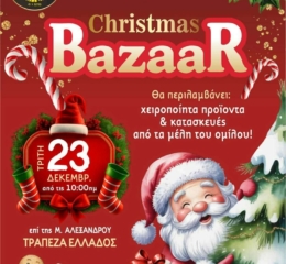 Χριστουγεννιάτικο Bazzar από τους Χορευτές Καβάλας
