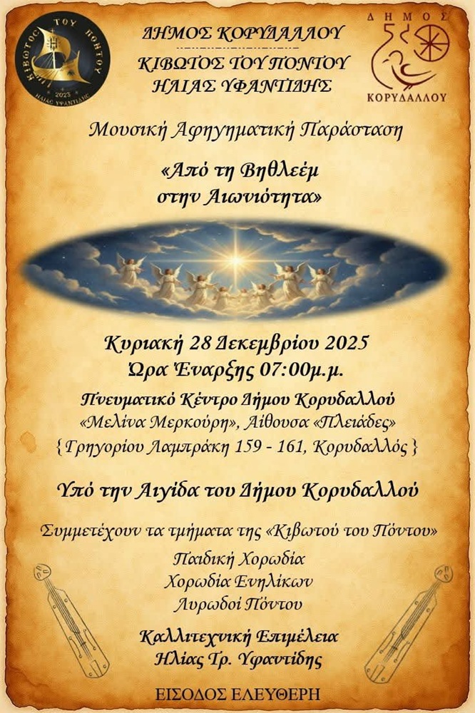 Μουσική Αφηγηματική Παράσταση από την «Κιβωτό του Πόντου»