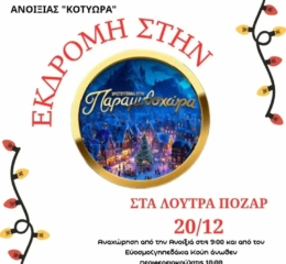 Εκδρομή στην Παραμυθοχώρα για τα «Κοτύωρα» Ανοιξιάς