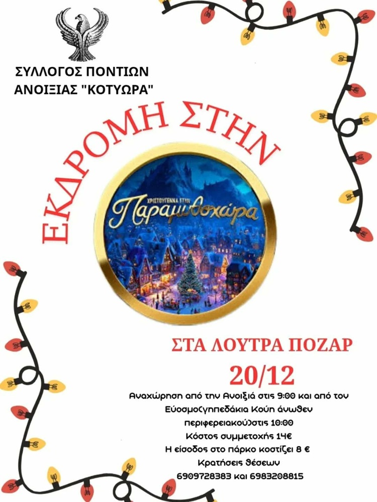 Εκδρομή στην Παραμυθοχώρα για τα «Κοτύωρα» Ανοιξιάς