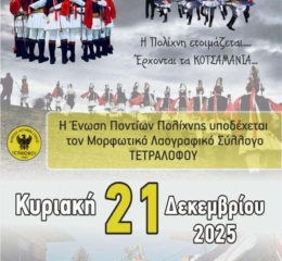 Η Πολίχνη ετοιμάζεται να υποδεχτεί τα Κοτσαμάνια