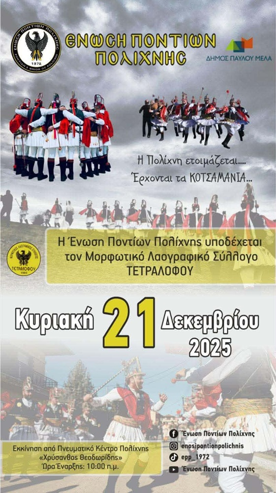 Η Πολίχνη ετοιμάζεται να υποδεχτεί τα Κοτσαμάνια