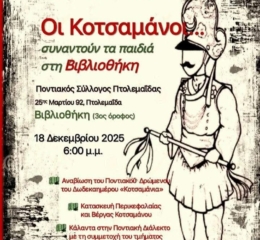 Οι Κοτσαμάνοι συναντούν τα παιδιά στην Πτολεμαΐδα