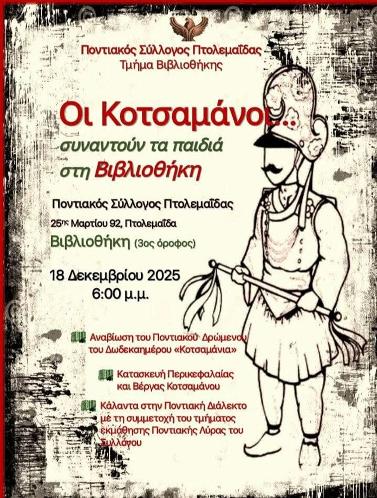 Οι Κοτσαμάνοι συναντούν τα παιδιά στην Πτολεμαΐδα