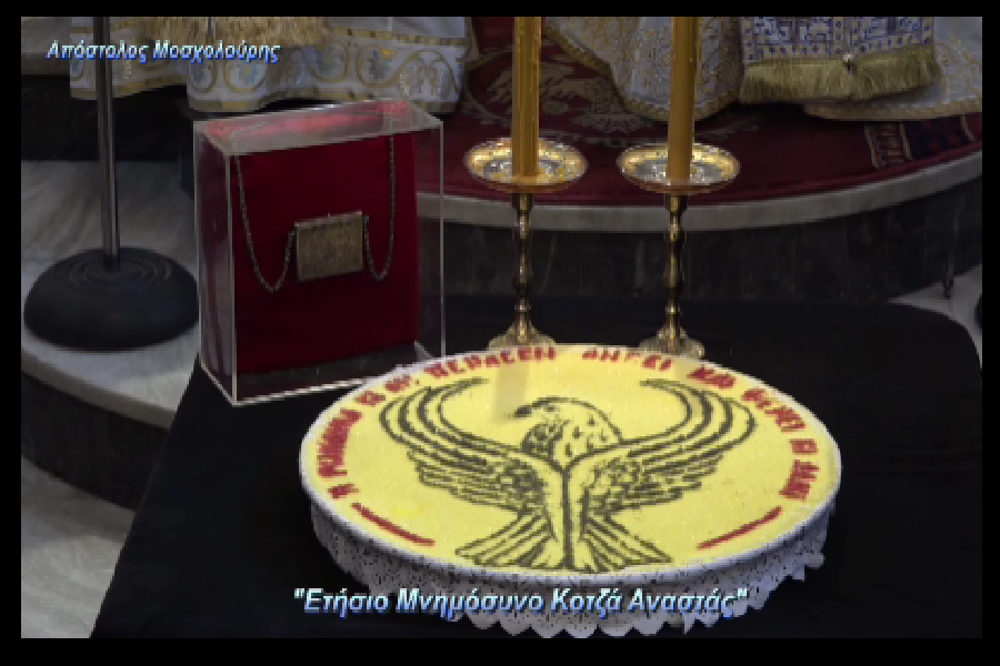 Τελέστηκε το Ετήσιο Μνημόσυνο του Κοτζά Αναστάς