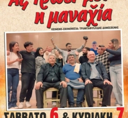 «Ας τρώει μεν η μαναχία» στην Πτολεμαΐδα