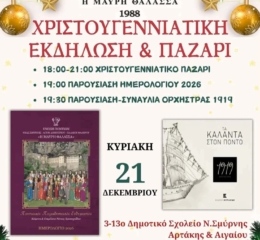 Χριστουγεννιάτικη εκδήλωση και παζάρι στη «Μαύρη Θάλασσα» Ν.Σμύρνης