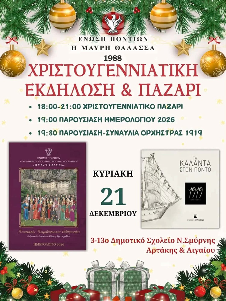 Χριστουγεννιάτικη εκδήλωση και παζάρι στη «Μαύρη Θάλασσα» Ν.Σμύρνης