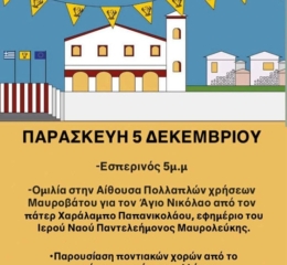 «Το Καρς» Μαυροβάτου τιμά τον Άγ. Νικόλαο