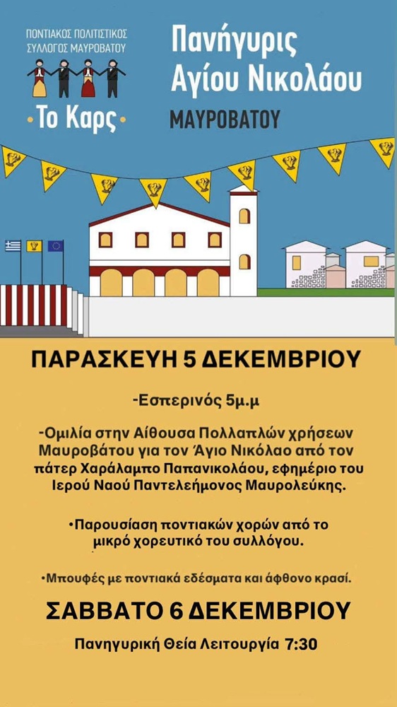 «Το Καρς» Μαυροβάτου τιμά τον Άγ. Νικόλαο