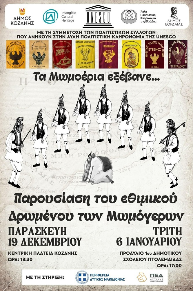 Τα Μωμοέρια εξέβανε στην Κοζάνη