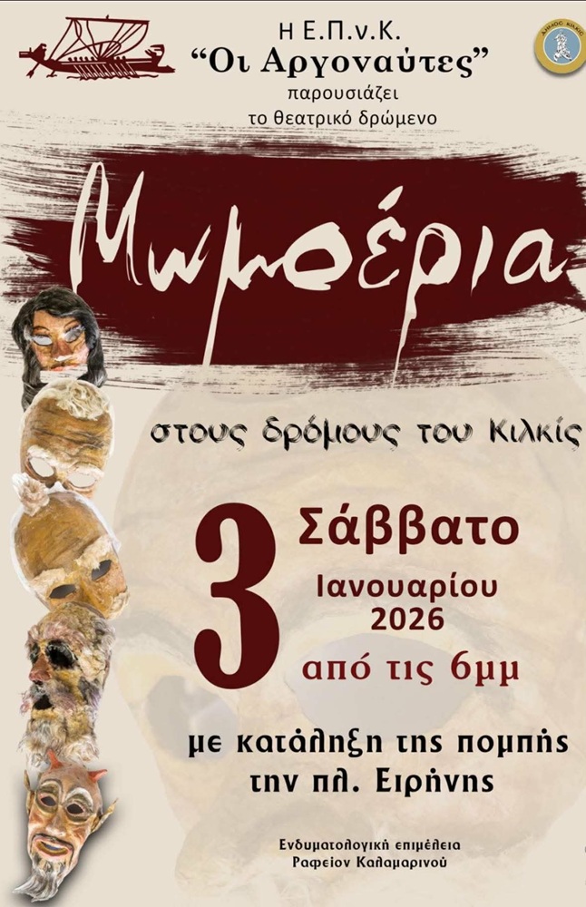 Τα Μωμοέρια στους δρόμους του Κιλκίς