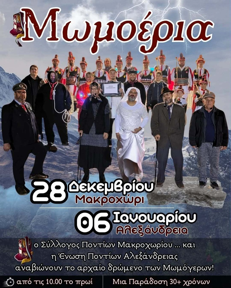 Τα «Μωμοέρια» βγαίνουν στους δρόμους του Μακροχωρίου