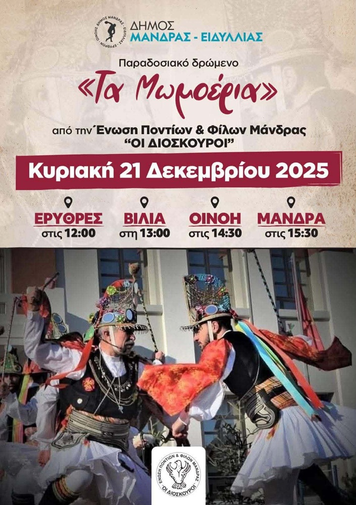 «Τα Μαμοέρια» στους δρόμους του Δήμου Μάνδρας-Ειδυλλίας