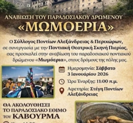 Τα Μωμοέρια στην Αλεξάνδρεια