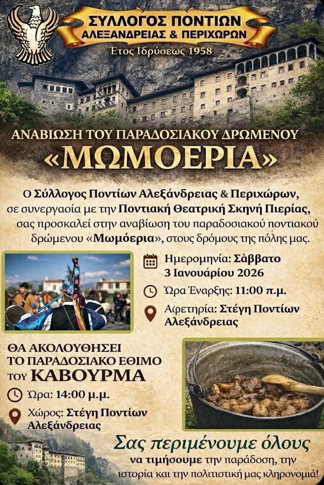 Τα Μωμοέρια στην Αλεξάνδρεια