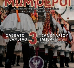 Βγαίνουν οι Μωμόγεροι στο Ντύσελντορφ