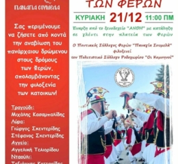 Οι Μωμόγεροι οστους δρόμους των Φερών