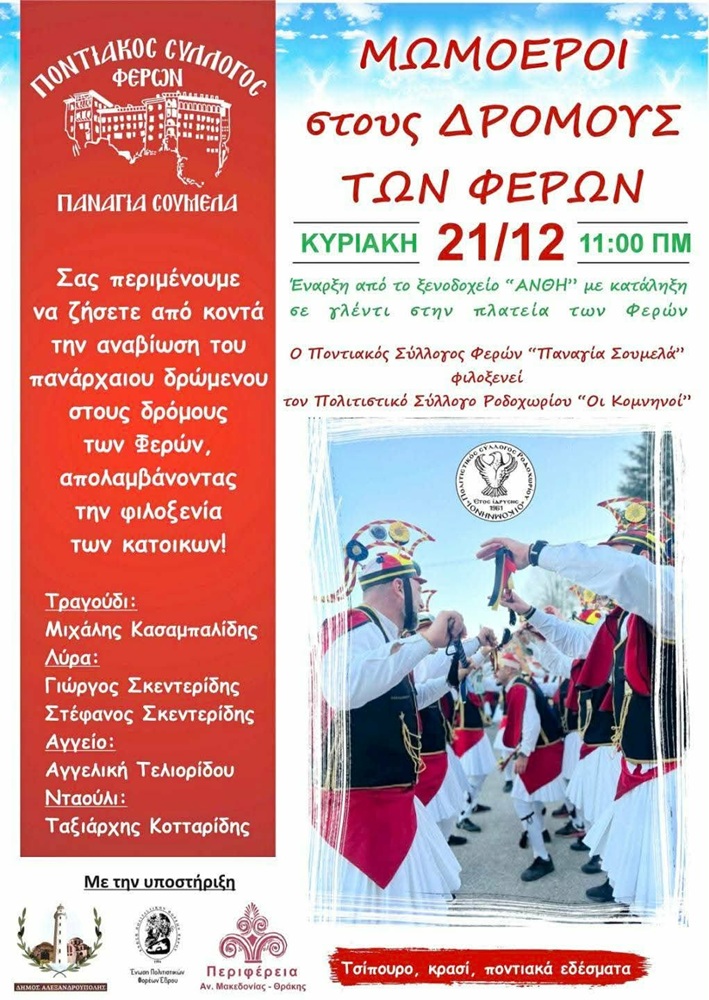 Οι Μωμόγεροι οστους δρόμους των Φερών