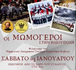 Οι Μωμόγεροι Τετράλοφου Κοζάνης στους δρόμους της Ηλιούπολης Ευόσμου