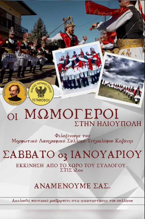 Οι Μωμόγεροι Τετράλοφου Κοζάνης στους δρόμους της Ηλιούπολης Ευόσμου