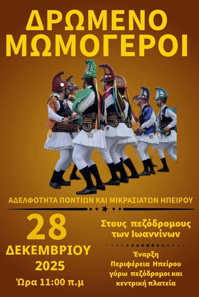 Οι Μωμόγεροι στους πεζόδρομους των Ιωαννίνων