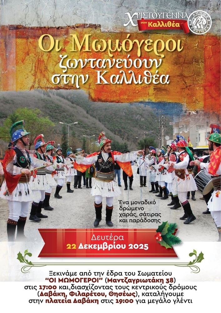 Οι Μωμόγεροι ζωντανεύουν στην Καλλιθέα